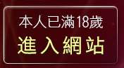 本人已滿18歲，離開777成人區