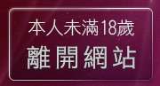 本人未滿18歲，離開777成人區